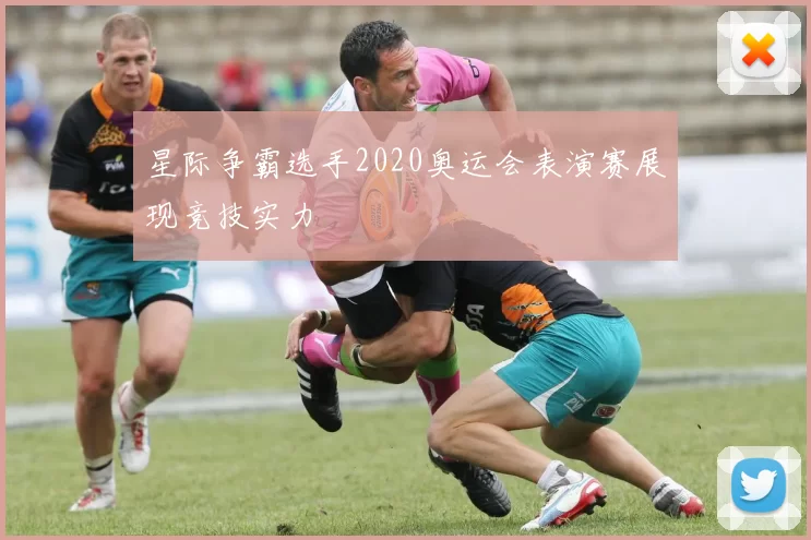 星际争霸选手2020奥运会表演赛展现竞技实力