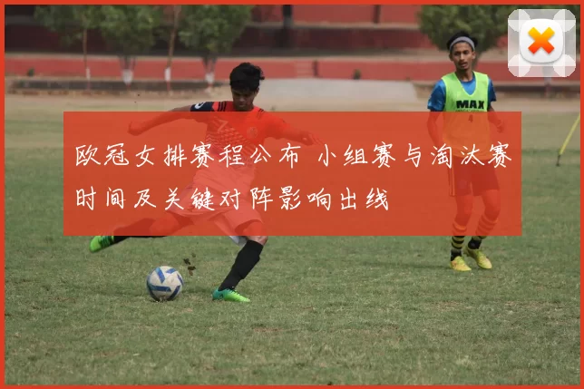 欧冠女排赛程公布 小组赛与淘汰赛时间及关键对阵影响出线