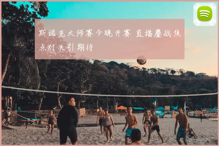 斯诺克大师赛今晚开赛 直播鏖战焦点对决引期待