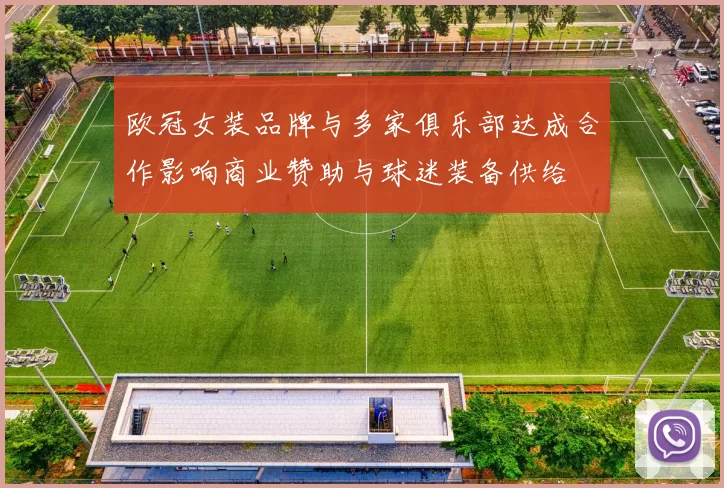 欧冠女装品牌与多家俱乐部达成合作影响商业赞助与球迷装备供给
