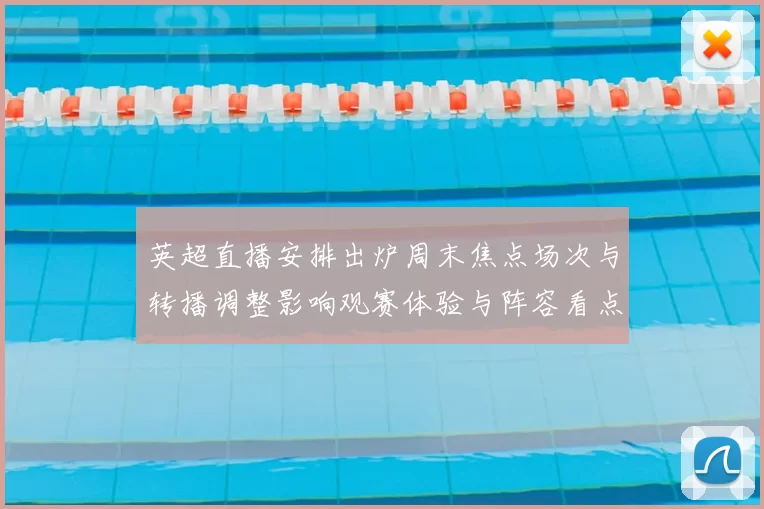 英超直播安排出炉周末焦点场次与转播调整影响观赛体验与阵容看点