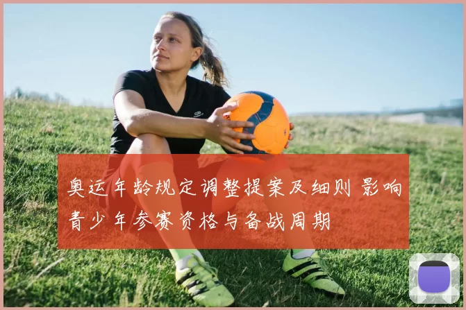 奥运年龄规定调整提案及细则 影响青少年参赛资格与备战周期
