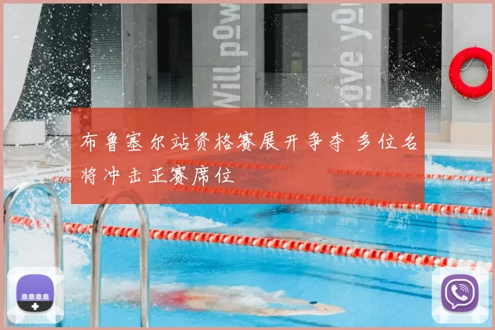 布鲁塞尔站资格赛展开争夺 多位名将冲击正赛席位