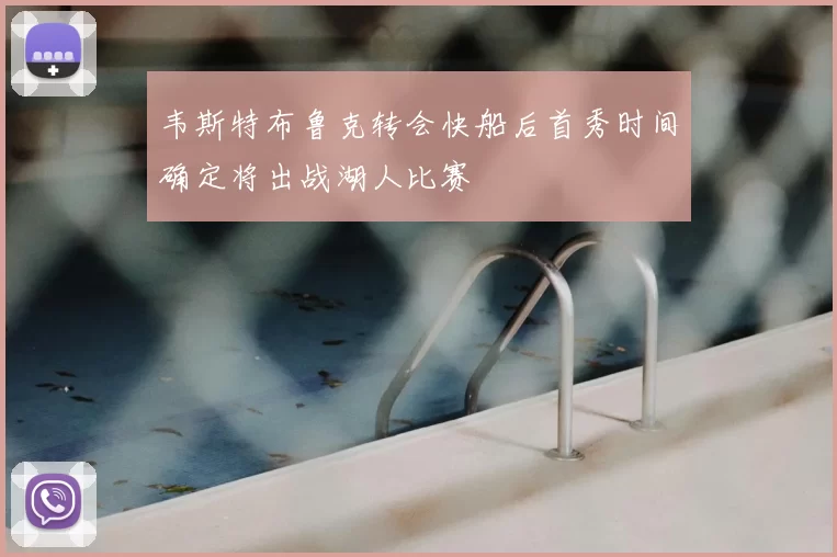 韦斯特布鲁克转会快船后首秀时间确定将出战湖人比赛