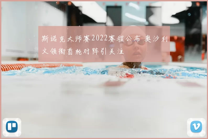 斯诺克大师赛2022赛程公布 奥沙利文领衔首轮对阵引关注