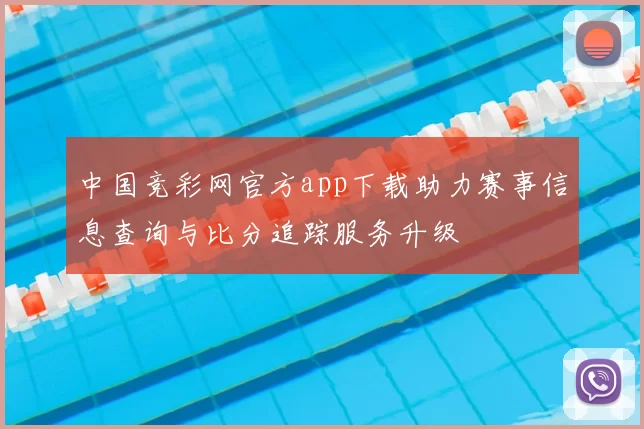 中国竞彩网官方app下载助力赛事信息查询与比分追踪服务升级