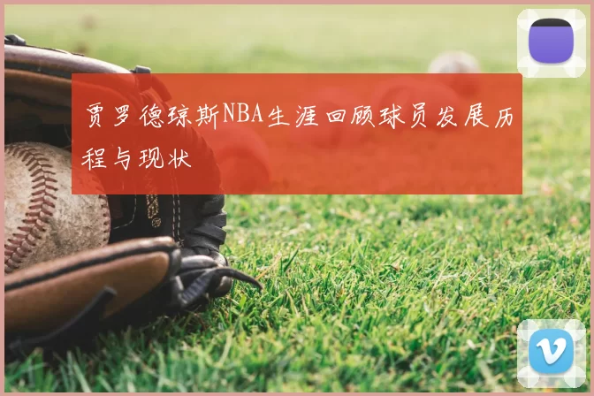 贾罗德琼斯NBA生涯回顾球员发展历程与现状