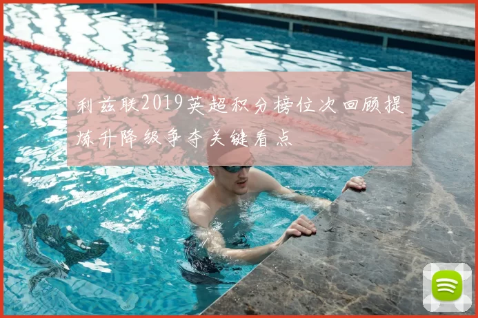 利兹联2019英超积分榜位次回顾提炼升降级争夺关键看点