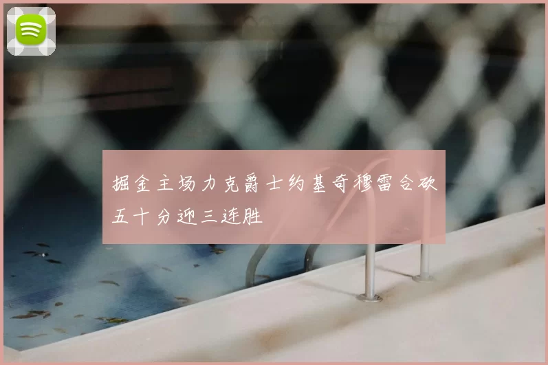 掘金主场力克爵士约基奇穆雷合砍五十分迎三连胜