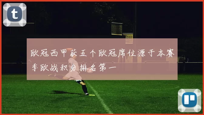 欧冠西甲获五个欧冠席位源于本赛季欧战积分排名第一