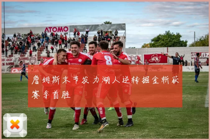 詹姆斯末节发力湖人逆转掘金斩获赛季首胜