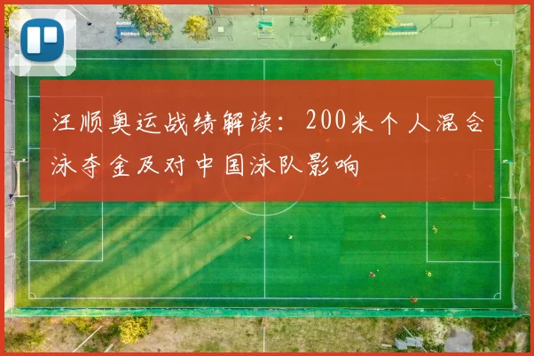 汪顺奥运战绩解读:200米个人混合泳夺金及对中国泳队影响