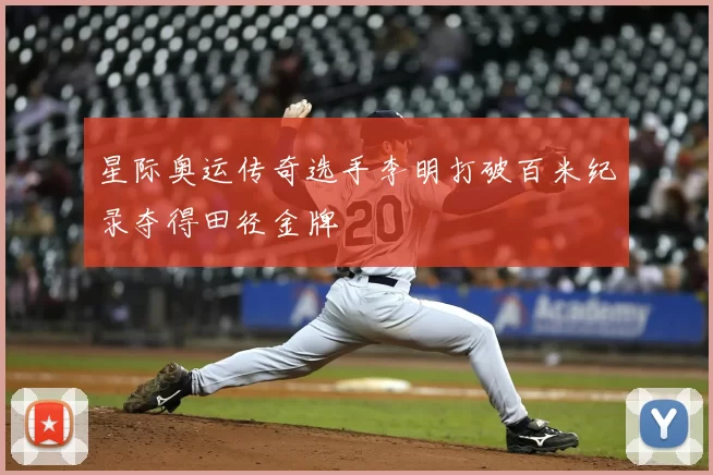 星际奥运传奇选手李明打破百米纪录夺得田径金牌