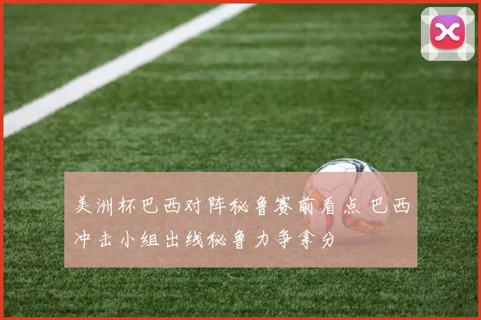 美洲杯巴西对阵秘鲁赛前看点 巴西冲击小组出线秘鲁力争拿分