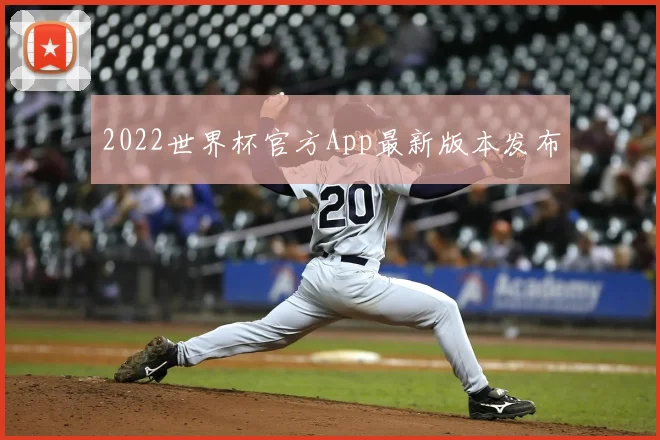 2022世界杯官方App最新版本发布