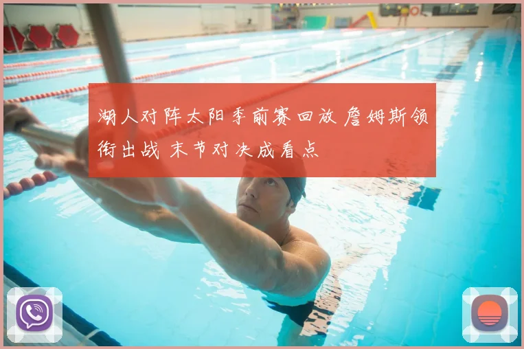 湖人对阵太阳季前赛回放 詹姆斯领衔出战 末节对决成看点