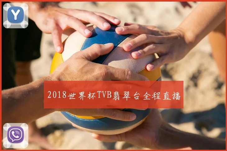 2018世界杯TVB翡翠台全程直播