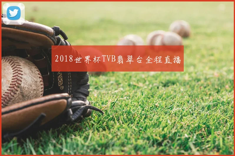2018世界杯TVB翡翠台全程直播