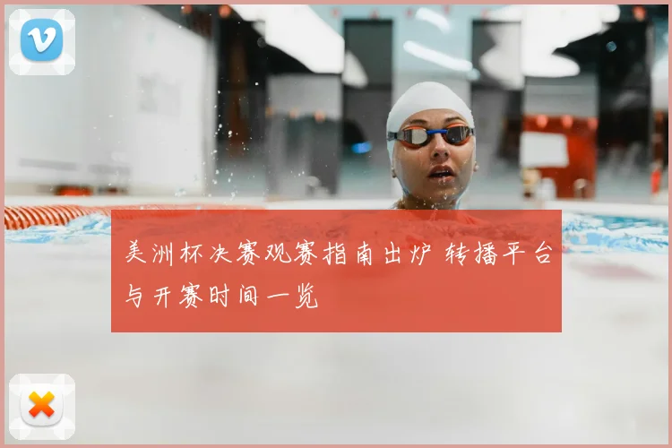美洲杯决赛观赛指南出炉 转播平台与开赛时间一览