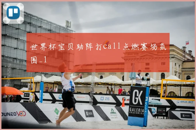 世界杯宝贝助阵打call点燃赛场氛围_1