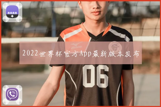 2022世界杯官方App最新版本发布