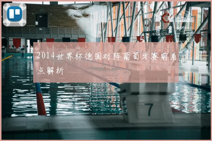 2014世界杯德国对阵葡萄牙赛前看点解析