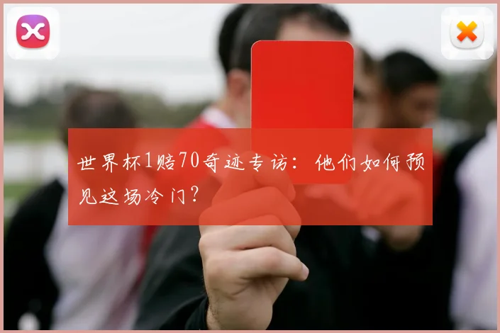 世界杯1赔70奇迹专访：他们如何预见这场冷门？