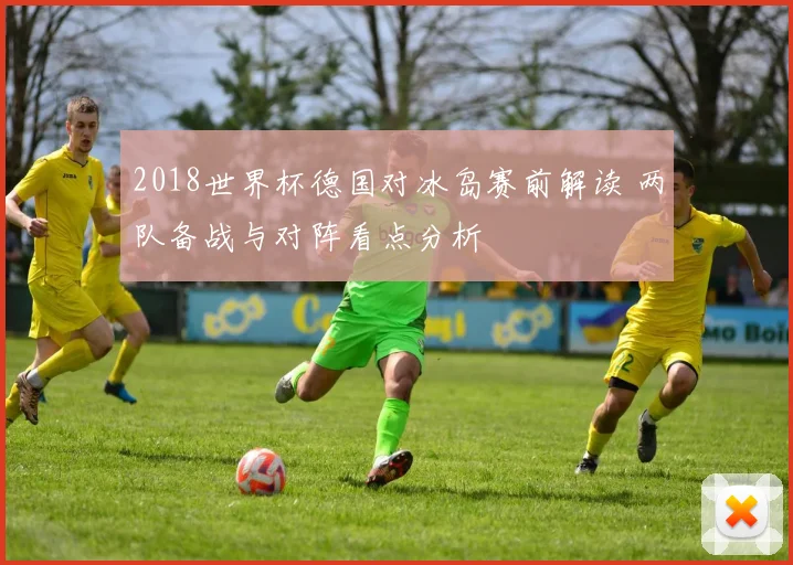 2018世界杯德国对冰岛赛前解读 两队备战与对阵看点分析