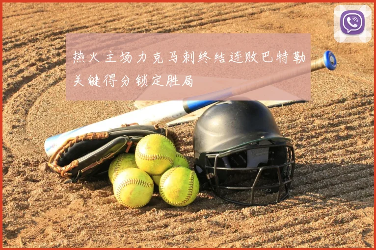 热火主场力克马刺终结连败巴特勒关键得分锁定胜局