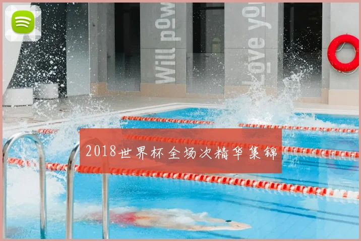 2018世界杯全场次精华集锦