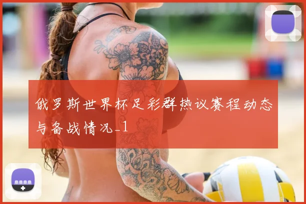 俄罗斯世界杯足彩群热议赛程动态与备战情况_1