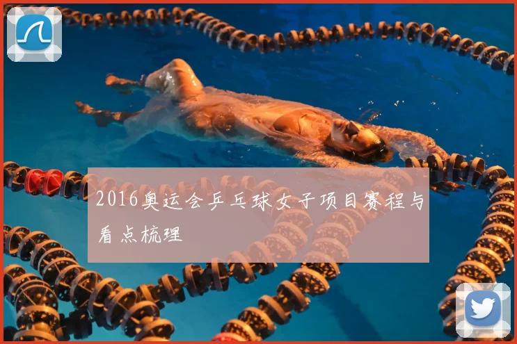 2016奥运会乒乓球女子项目赛程与看点梳理