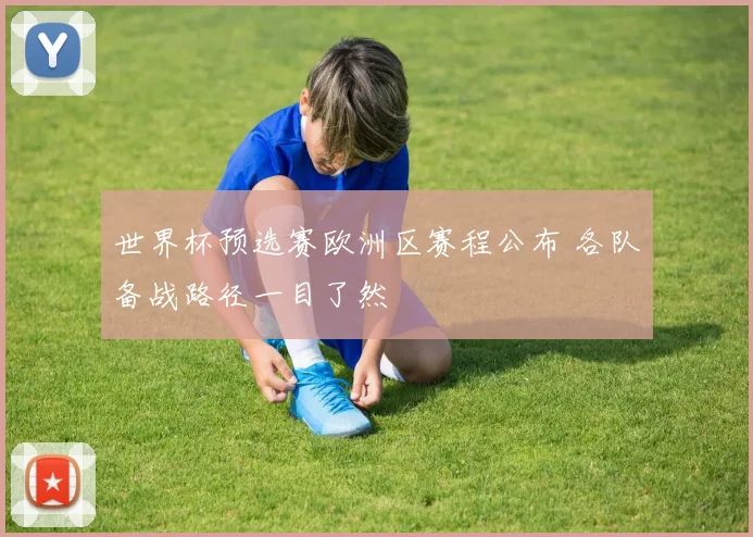 世界杯预选赛欧洲区赛程公布 各队备战路径一目了然