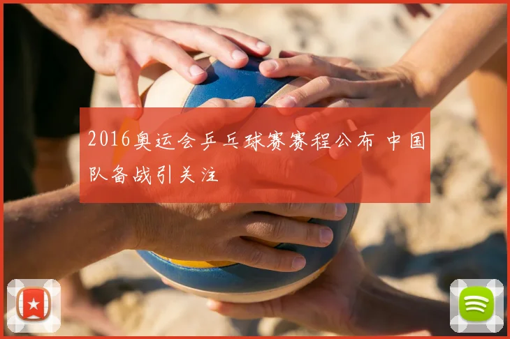 2016奥运会乒乓球赛赛程公布 中国队备战引关注