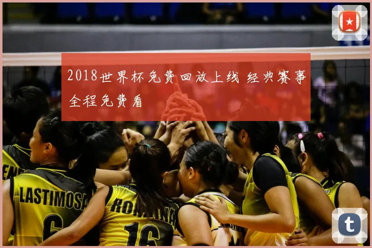 2018世界杯免费回放上线 经典赛事全程免费看