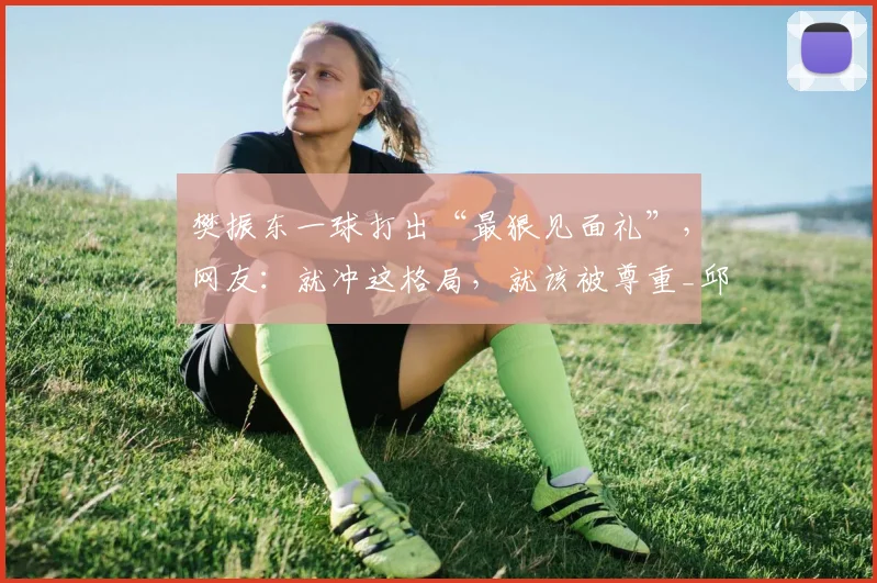 樊振东一球打出“最狠见面礼”,网友:就冲这格局,就该被尊重_邱党_赛季_德甲