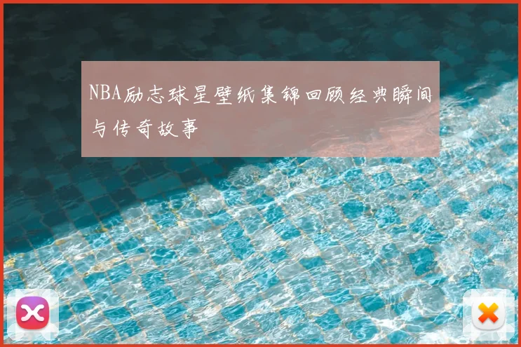 NBA励志球星壁纸集锦回顾经典瞬间与传奇故事