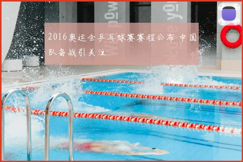 2016奥运会乒乓球赛赛程公布 中国队备战引关注