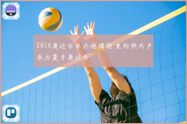 2016奥运会举办地揭晓 里约热内卢承办夏季奥运会