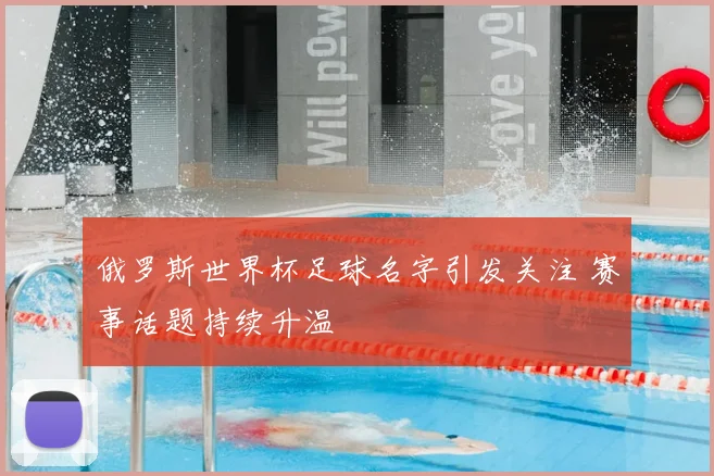 俄罗斯世界杯足球名字引发关注 赛事话题持续升温