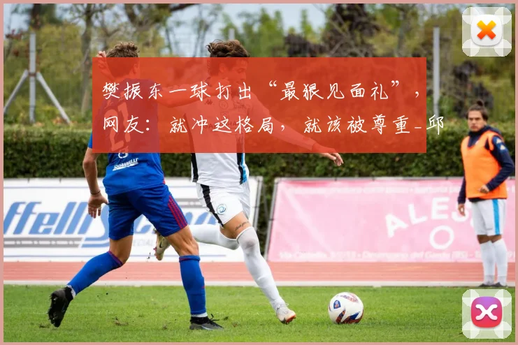 樊振东一球打出“最狠见面礼”，网友：就冲这格局，就该被尊重_邱党_赛季_德甲