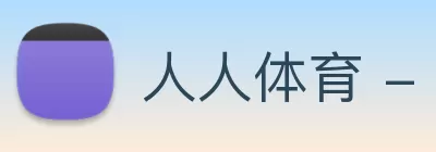 人人体育 - 网络直播NBA，足球直播，CBA直播在线看球 - 人人体育直播网 Logo